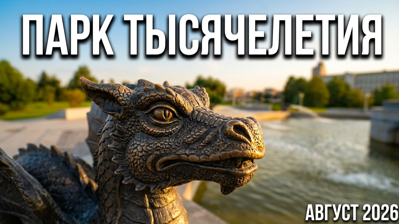 Парк Тысячелетия Казани. Йошкар-Ола август 2026