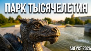 Парк Тысячелетия Казани. Йошкар-Ола август 2026