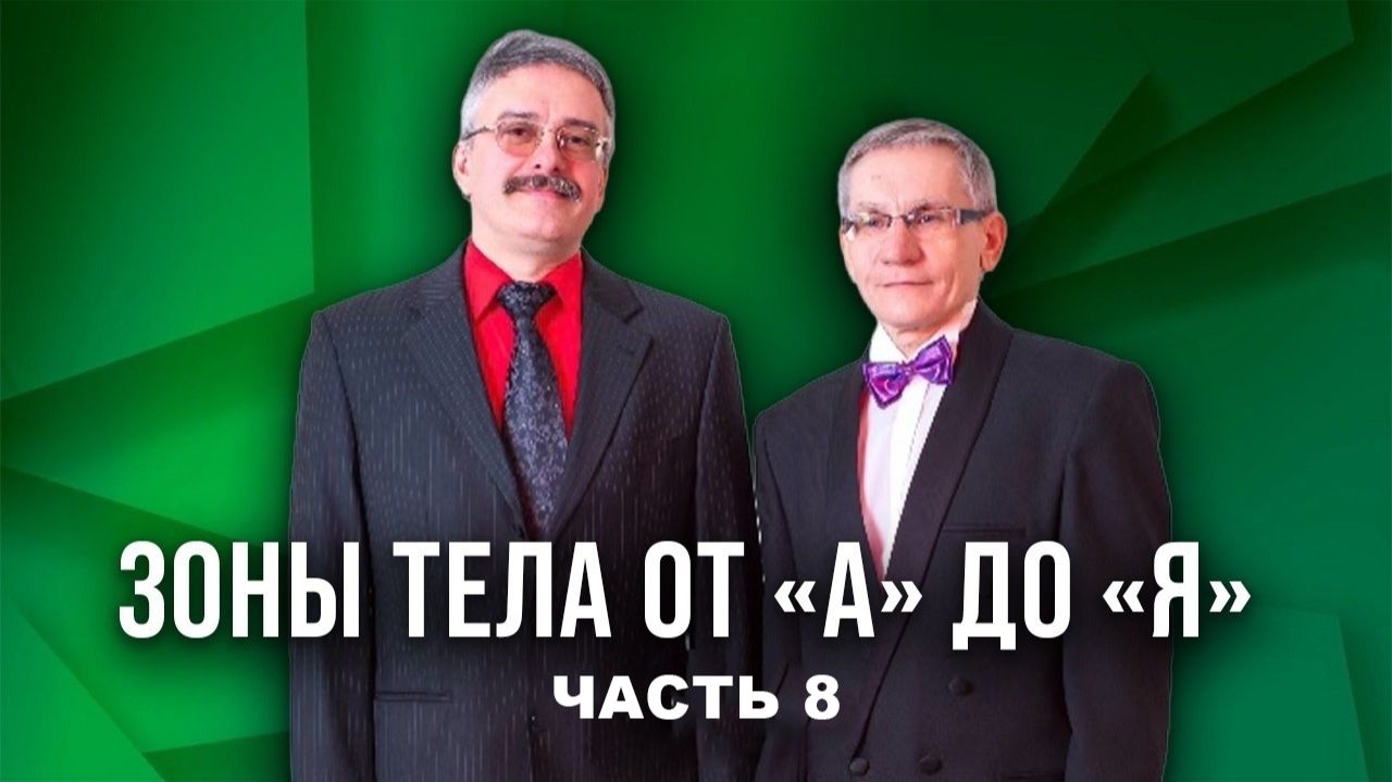 Зоны тела и качества характера