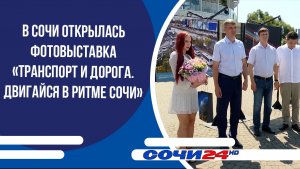 В Сочи открылась выставка «Транспорт и дороги. Двигайся в ритме Сочи»