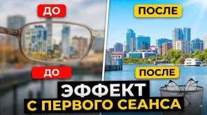 Как вернуть зрение без очков и операций: Пошаговая система (35 лет опыта)