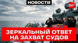 Россия будет зеркально отвечать на захват своих торговых судов