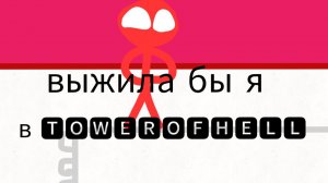 Выжила бы я в 🆃🅾🆆🅴🆁🅾🅵🅷🅴🅻🅻 ??