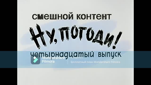 ну погоди смешной контент 2 выпуск