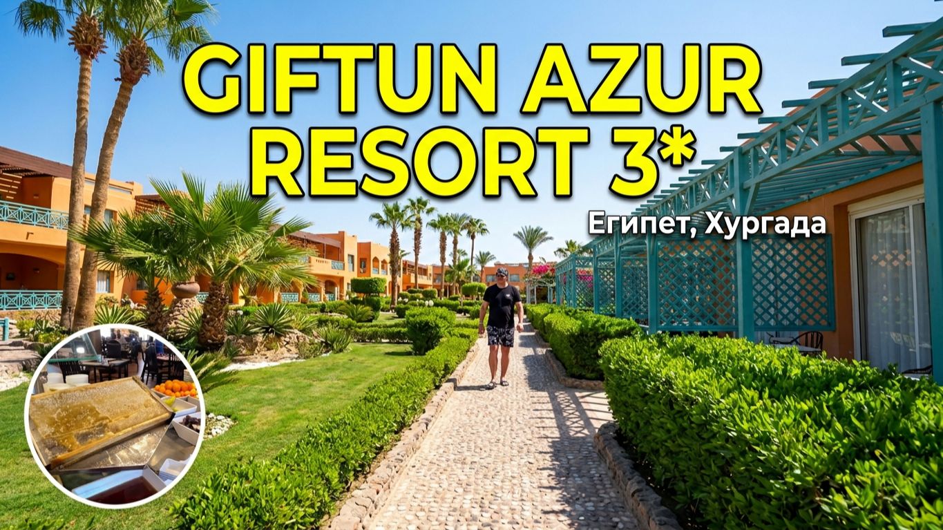 Египет 2026. Giftun Azur Resort 3* Хургада Знакомство с отелем. Сколько ресторанов в 