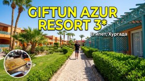 Египет 2026. Giftun Azur Resort 3* Хургада Знакомство с отелем. Сколько ресторанов в «тройке»?