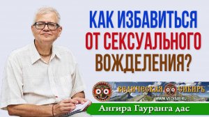 Как избавиться от сексуального вожделения?