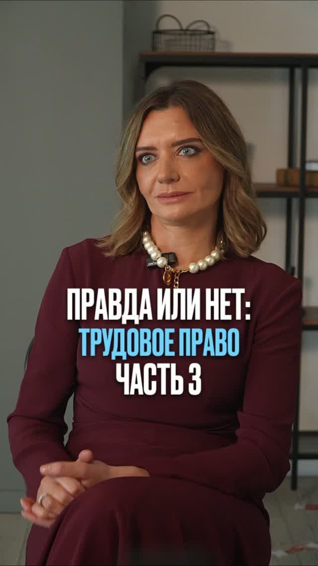 Правда или нет: Трудовое право #трудовоеправо