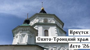 Иркутск. Свято-Троицкий храм