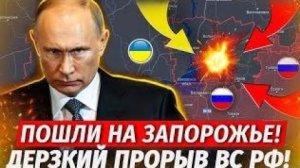Прорыв На Запорожье ВС РФ Давят По Всему Фронту Что Происходит Сейчас