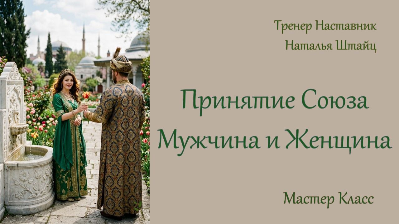 Мастер Класс. Принятие Союза Мужчина и Женщина