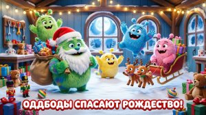 Серия - 6,  Истории про Оддбодов:🎄 Оддбоды спасают Рождество!