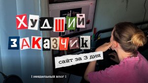 Сайт за три дня I будни дизайнера I мини поход