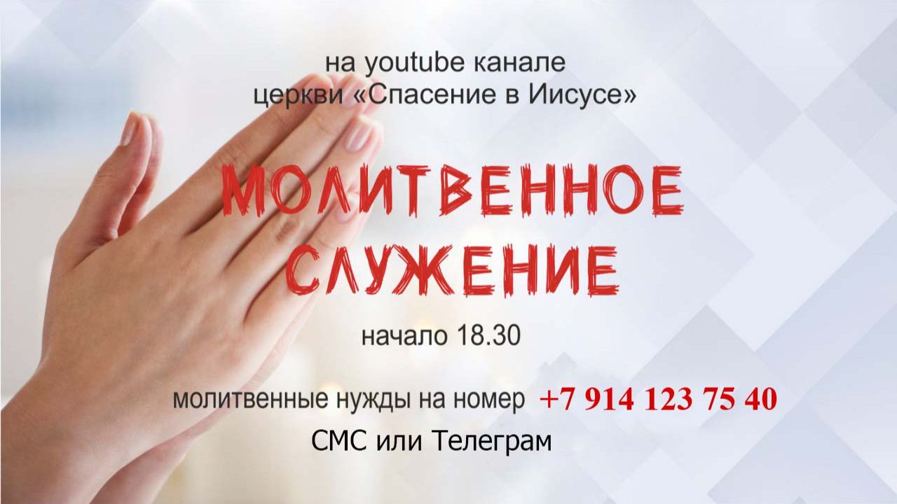 Прямой эфир | молитвенное служение | 12.08.2026