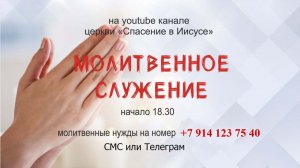 Прямой эфир | молитвенное служение | 12.08.2026