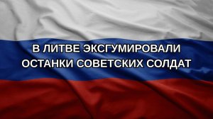 В Литве эксгумировали останки советских солдат