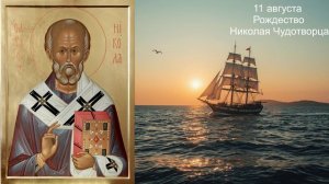 Жизнь и чудеса святого Николая Чудотворца