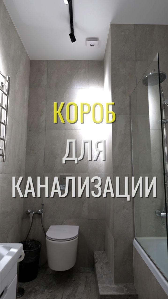 Короб для канализации / Земстандарт #земстандарт #земспроект #ремонт #ремонтквартир #дизайнинтерьера