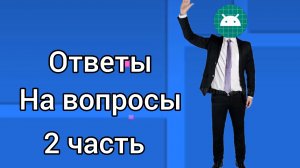 ответы на ваши вопросы 2ч