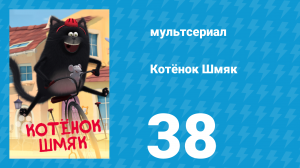 Котёнок Шмяк 38 серия «Розыгрыш» (мультсериал, 2020)