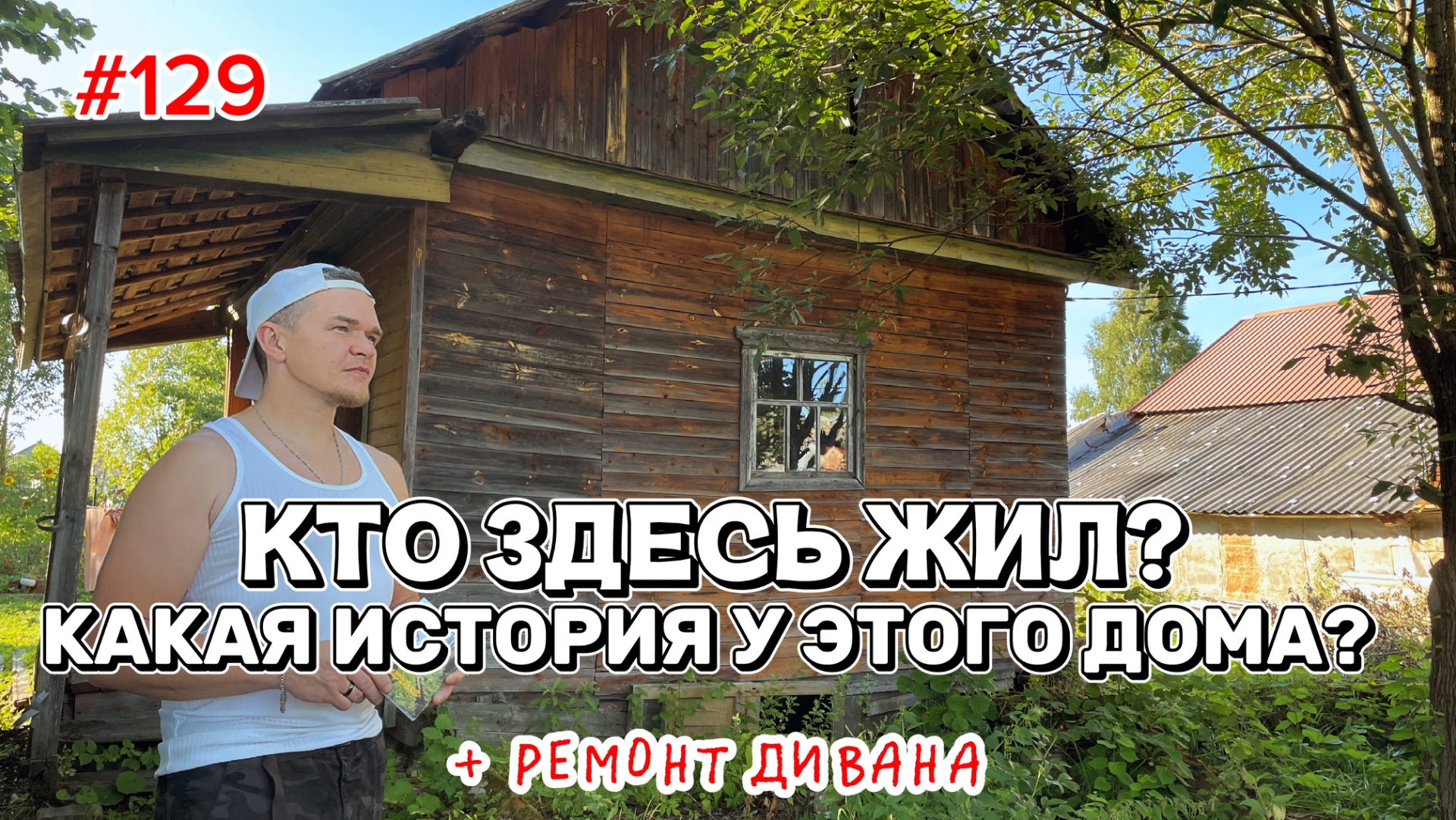 Старый дом в деревне. Что хранит этот сруб. Начали копать картошку. Ремонт дивана своими руками.