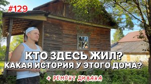 Старый дом в деревне. Что хранит этот сруб. Начали копать картошку. Ремонт дивана своими руками.