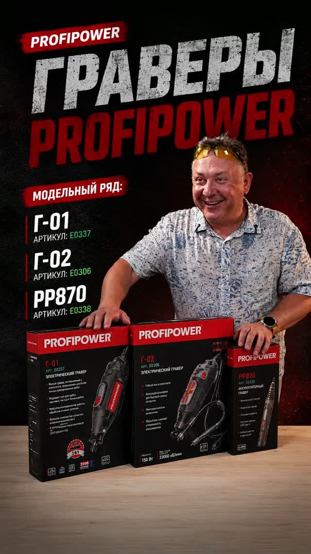 Граверы PROFIPOWER для ремонта и творчества