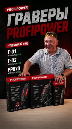 Граверы PROFIPOWER для ремонта и творчества