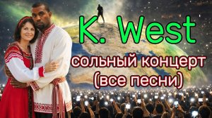 KANYE WEST x СОЛЬНЫЙ КОНЦЕРТ ВСЕ РУССКИЕ ПЕСНИ ТОЛЬКО САМЫЕ ЛУЧШИЕ И ПОПУЛЯРНЫЕ ХИТЫ ОНЛАЙН 2026