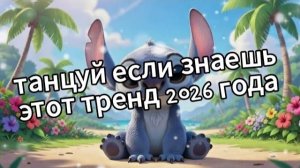 Танцуй если знаешь этот тренд 2026 года❤️🍓