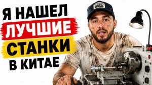 8 СТАНКОВ ИЗ КИТАЯ, КОТОРЫЕ НУЖНЫ В КАЖДОМ ГОРОДЕ! БИЗНЕС ИДЕИ 2026