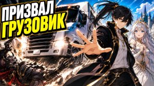Он защищал принцессу грузовиком и отправлял сильнейших врагов в другой мир