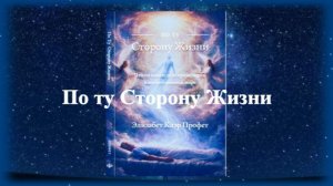 аудиокнига: По ту сторону Жизни