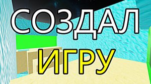☄️СОЗДАЛ ИГРУ В РОБЛОКС☄️ ЗА 3 ДНЯ С ПОМОШЬЮ 🤖ИИ🤖