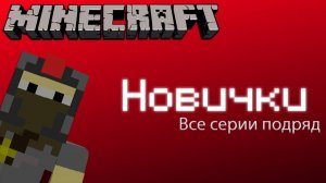 Minecraft-сериал «Новички» все серии с ПОДРЯД!