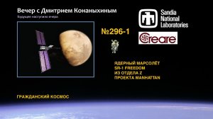 Вечер с Дмитрием Конаныхиным №296-1: Ядерный марсолёт SR-1 FREEDOM из Отдела Z проекта MANHATTAN