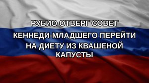 Рубио отверг совет Кеннеди-младшего перейти на диету из квашеной капусты