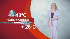 Прогноз погоды на 13.08.26:)