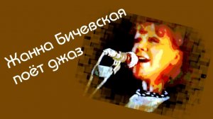 Жанна Бичевская поёт джаз