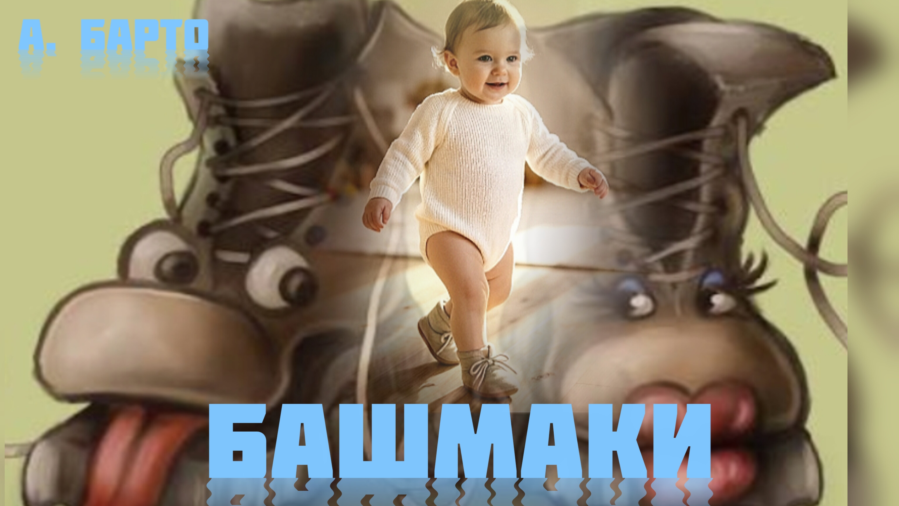 А. .БАРТО. СТИХИ ДЛЯ ДЕТЕЙ💒 