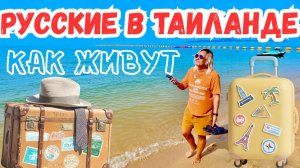 Как РУССКИЕ живут в ПАТТАЙЕ? СКОЛЬКО ТРАТЯТ в МЕСЯЦ? Русские в Таиланде