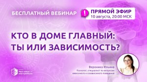 Кто в доме главный: вы или зависимость?|Лекции о зависимости для созависимых|Моя семья-моя крепость