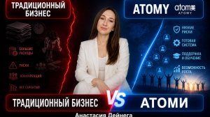 Традиционный бизнес VS АТОМИ