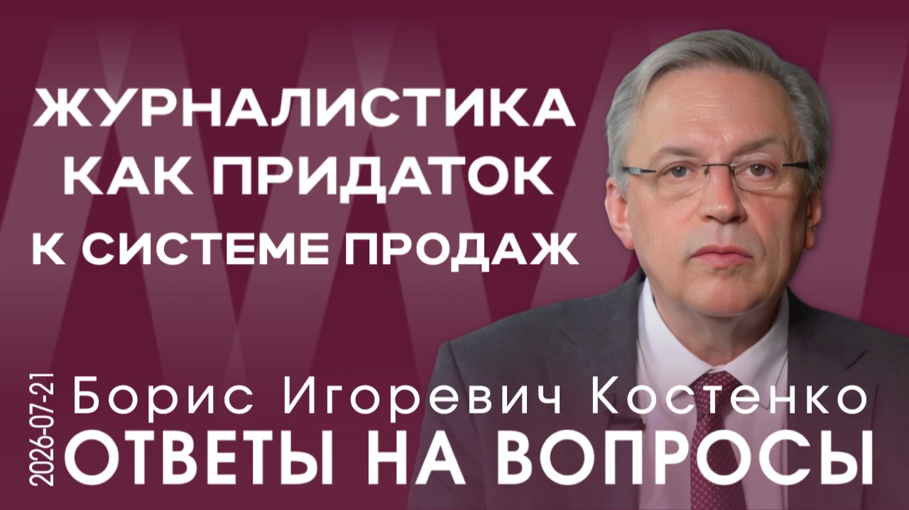 Б.И Костенко. Действенная пропаганда — это когда весь народ понимает, что наше дело правое
