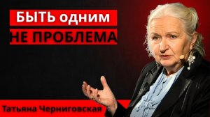 Психология людей, которые предпочитают быть в одиночестве (это не случайность) Татьяна Черниговская
