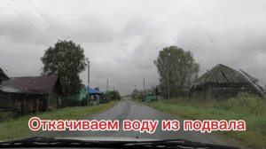 Откачиваем воду из подвала. Привезли железо. Обзор придомовых построек.