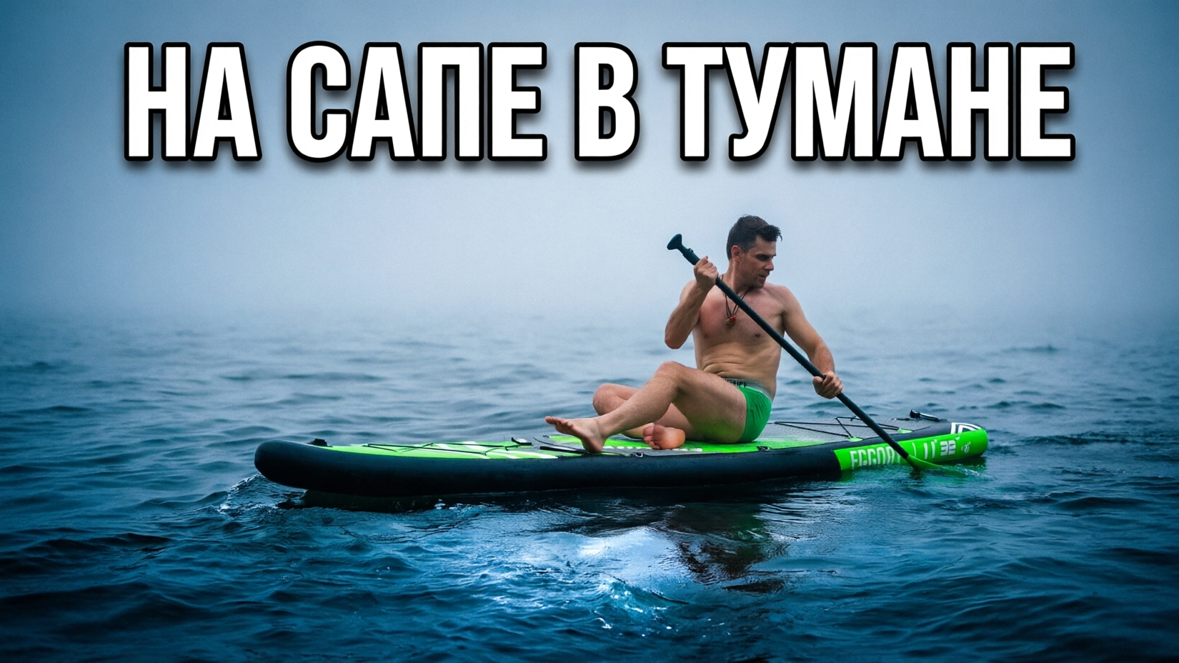 На Сапе по туманной бухте Тихой Владивосток
