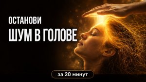 Останови Поток Бесконечных Мыслей и Тревог · 432 Гц · Просто слушай