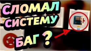 СЛОМАЛ СИСТЕМУ! БАГ! - CATS: Crash Arena Turbo Stars