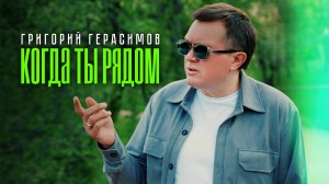 Григорий Герасимов - « КОГДА ТЫ РЯДОМ «  ШАНСОН 2026